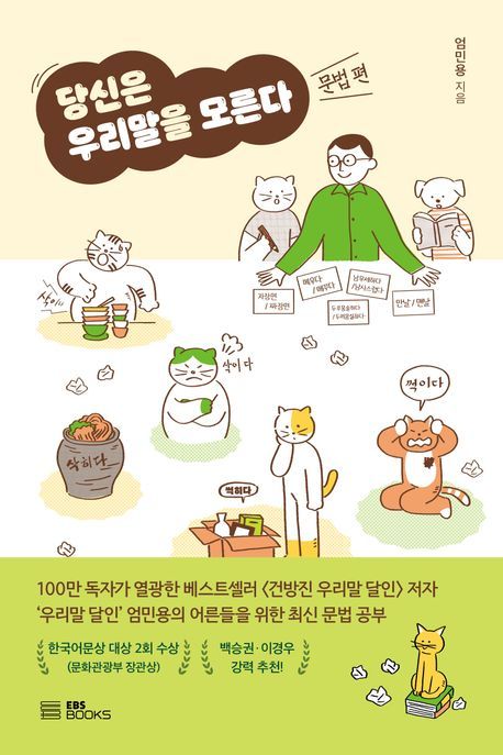 “당신은 우리말을 제대로 알고 있습니까?”