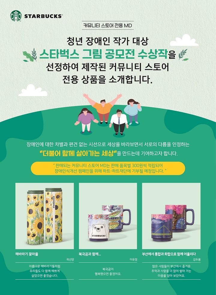 장애인식 개선 텀블러 그림 공모전 '하모니' 수상작 순회 전시. (사진=스타벅스 코리아 제공) *재판매 및 DB 금지