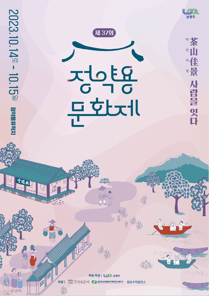 제37회 정약용문회제 안내. (사진=남양주시 제공) *재판매 및 DB 금지