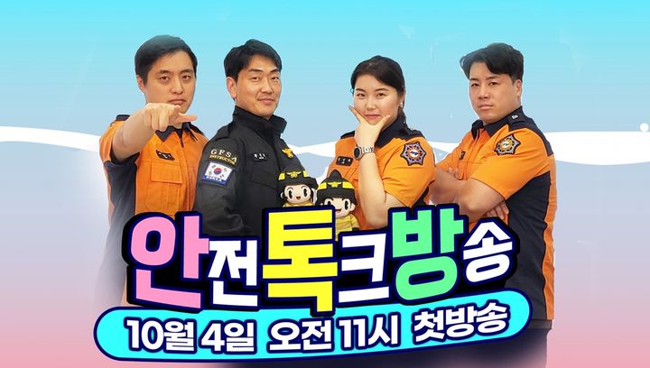 "안전, 어렵지 않아요" 경기소방 전 국민 안전 토크