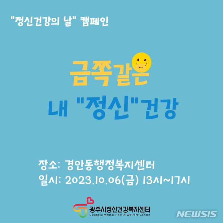 광주시 정신건강복지센터 ‘금쪽같은 내 정신건강’ 캠페인
