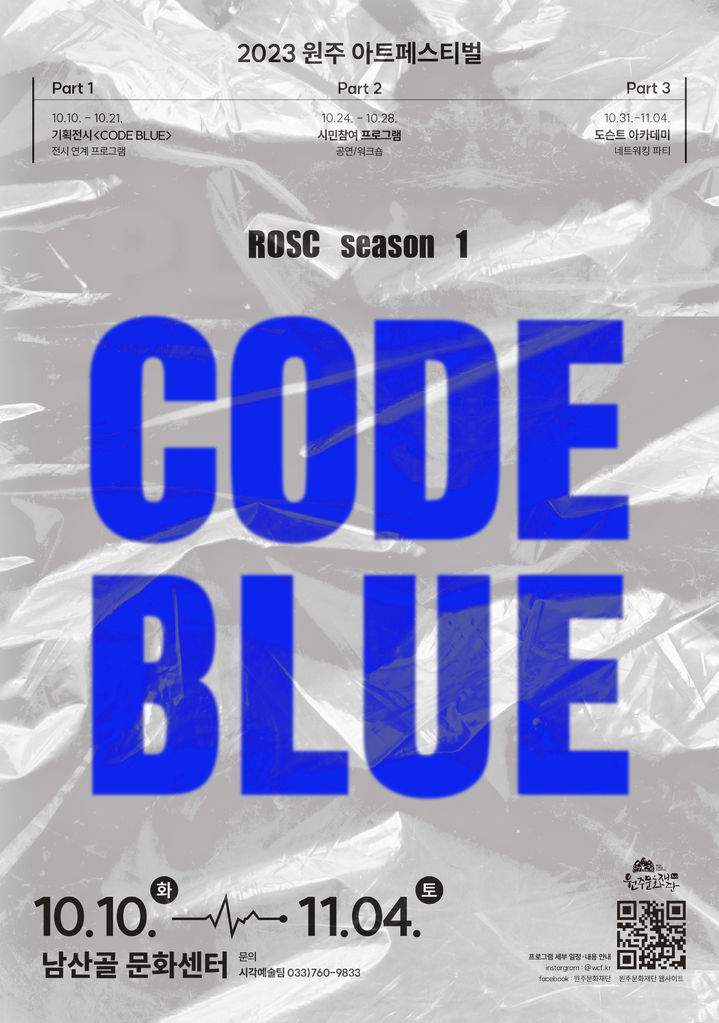 시대적 응급상황 탈출, 원주 아트페스티벌 'Code Blue'