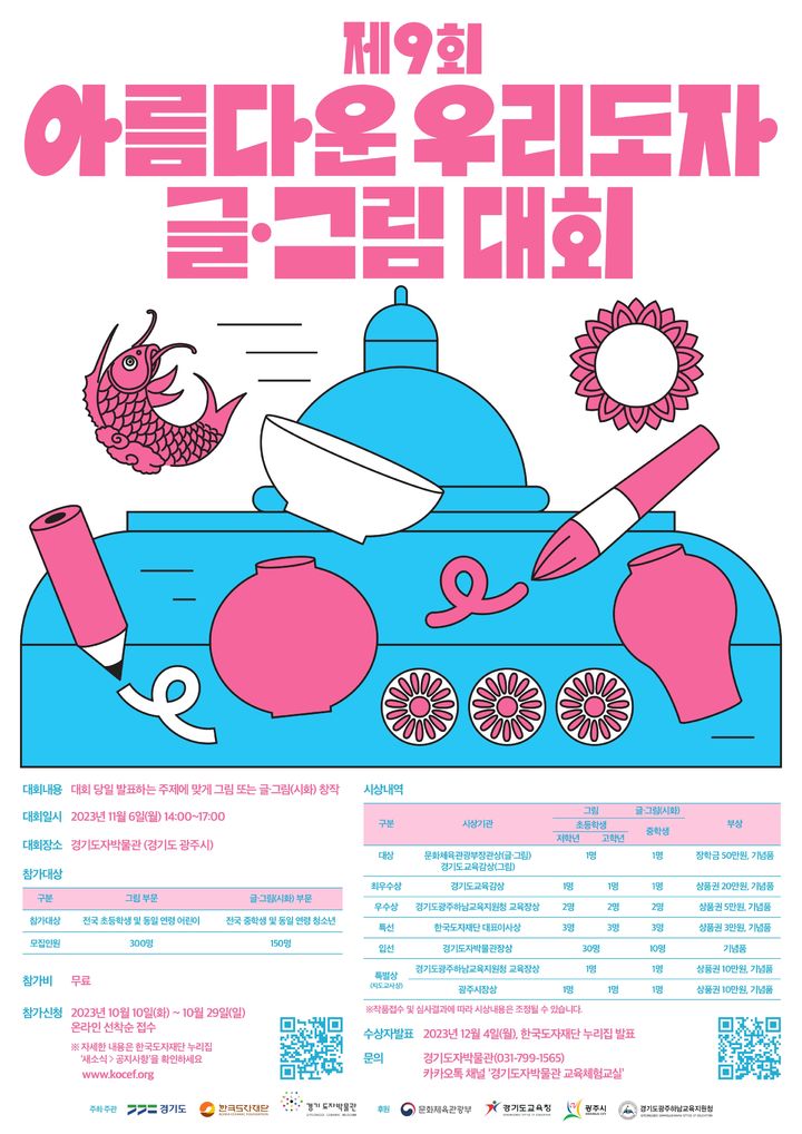 '제9회 아름다운 우리도자 글·그림 대회' (사진=한국도자재단 제공) *재판매 및 DB 금지