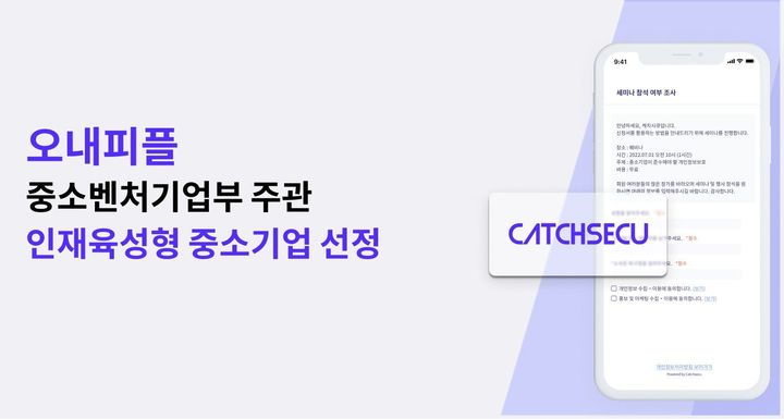 오내피플은 중소벤처기업부가 주관하는 '인재육성형 중소기업'에 선정됐다(사진=오내피플 제공) *재판매 및 DB 금지