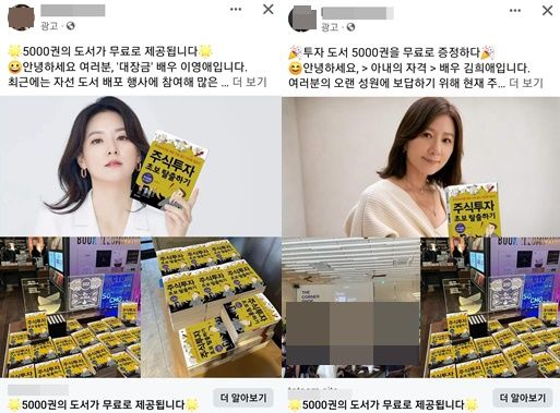 배우 이영애와 김희애를 사칭한 가짜광고(사진=페이스북 캡쳐) *재판매 및 DB 금지