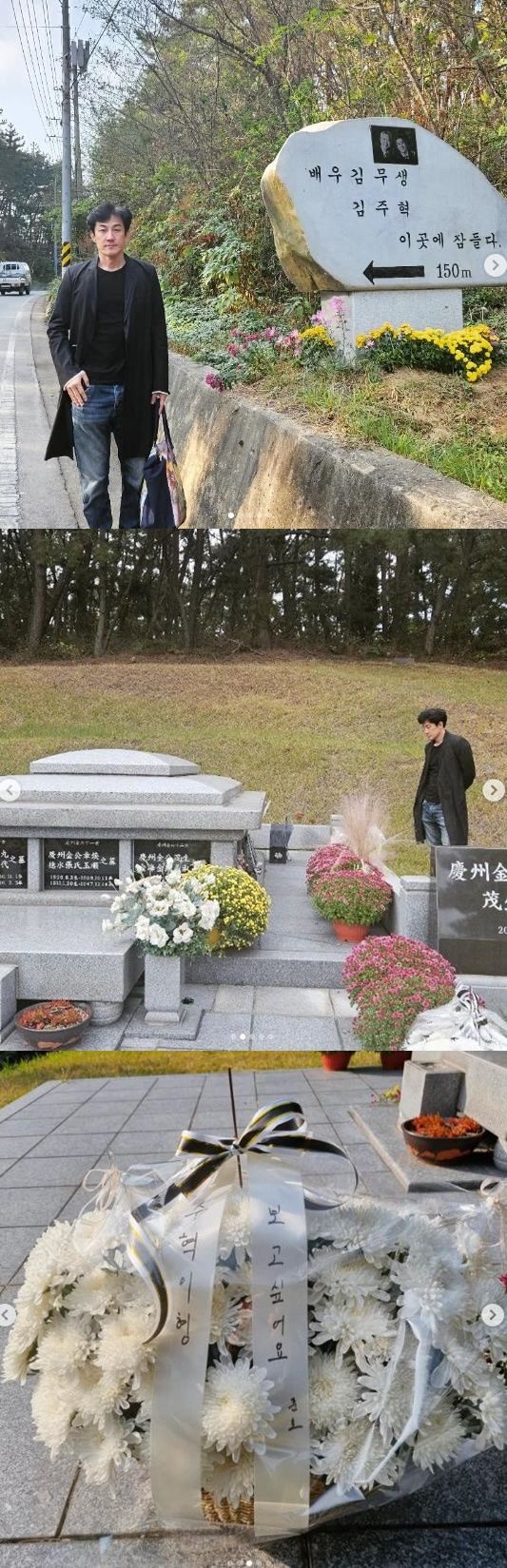 [서울=뉴시스] 배우 한정수가 절친인 故 김주혁의 묘소를 찾았다. (사진=한정수 소셜미디어 캡처) 2023.10.31. photo@newsis.com *재판매 및 DB 금지