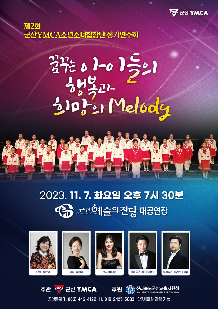 군산YMCA소년소녀합창단 7일 정기 연주회