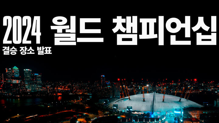 내년 '롤드컵' 결승전 영국 런던서 열린다