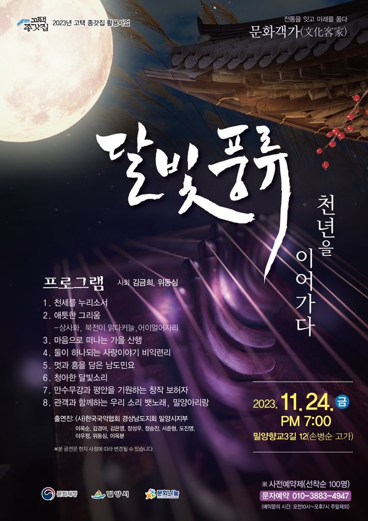 밀양시, 달빛풍류 공연 포스터. (사진=밀양시 제공) *재판매 및 DB 금지