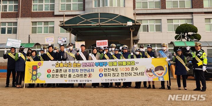 [인천=뉴시스] 이루비 기자 = 인천 부평구 개흥초등학교에서 진행된 교통안전 캠페인. (사진=부평구 제공)