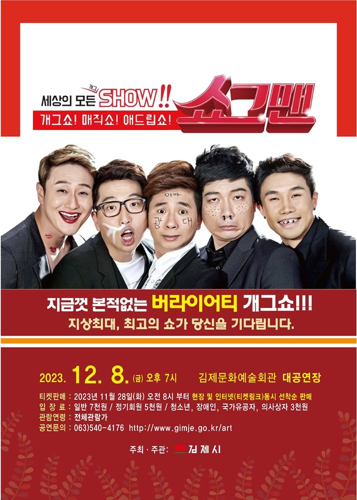김제시, 버라이어티 개그쇼 '쇼그맨' 12월 8일 공연 