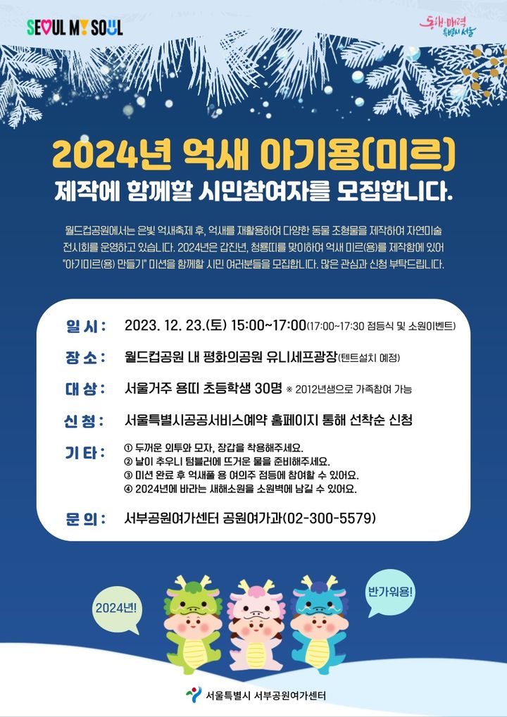 2024, Make a Wish to Mir (Dragon)!” Exhibition: Seoul’s Nature Art Showcase