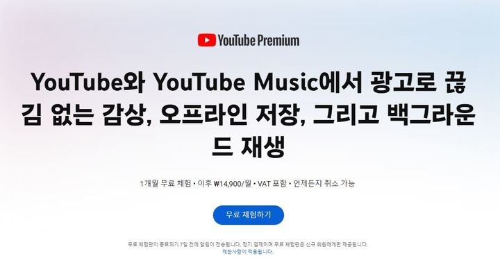 [서울=뉴시스] 유튜브는 지난해 12월 한국에도 유튜브 프리미엄 월 구독료를 1만450원에서 1만4900원으로 인상했다. (사진=유튜브 프리미엄 가입 홈페이지 캡처) *재판매 및 DB 금지