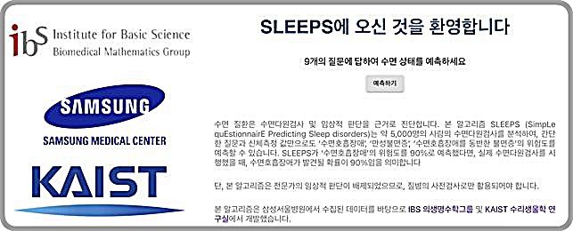 [대전=뉴시스] 수면 질환 위험도를 예측할 수 있는 슬립스(SLEEPS) 웹사이트 화면. *재판매 및 DB 금지