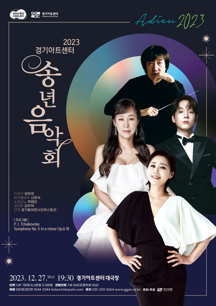 Experience a Diverse Musical Journey at Gyeonggi Arts Center’s Hopeful Year-End Concert