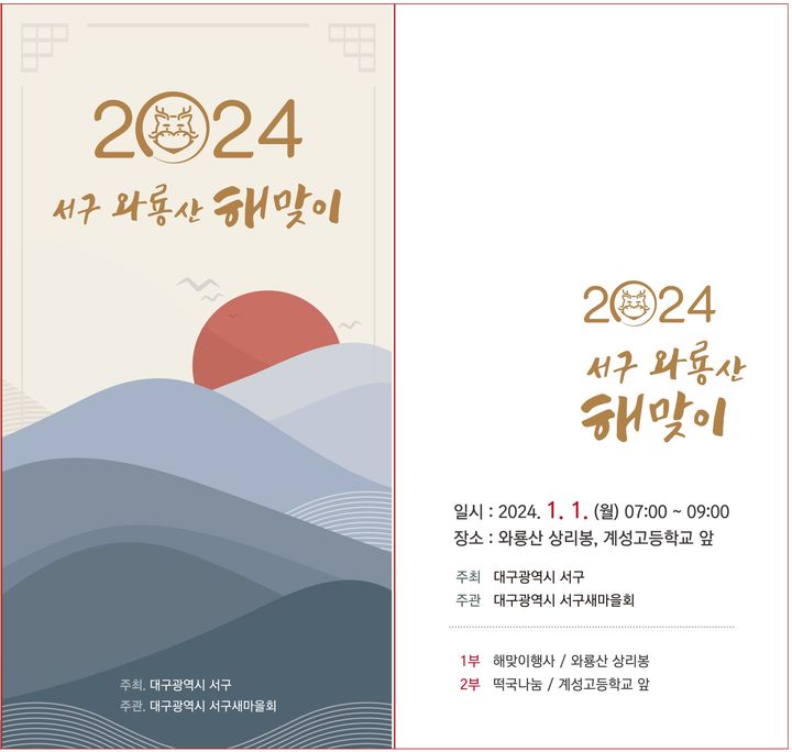 와룡산 상리봉, 2024년 해맞이 행사로 새해를 맞이하세요!