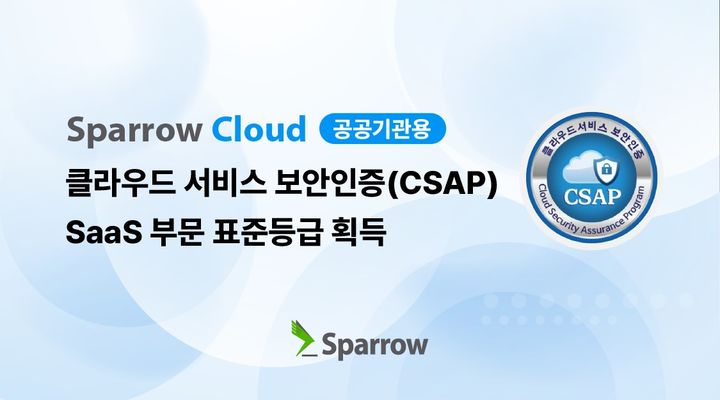 스패로우가 애플리케이션 보안 취약점 분석 제품 '스패로우 클라우드'로 클라우드 서비스 보안인증(CSAP) 서비스형소프트웨어(SaaS) 표준등급을 획득했다(사진=스패로우 제공) *재판매 및 DB 금지