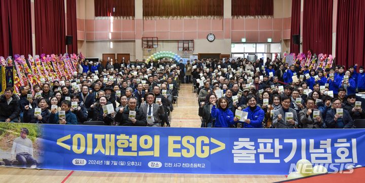이재현 전 인천 서구청장 출판기념회 "ESG 통해 1등 도시로" 