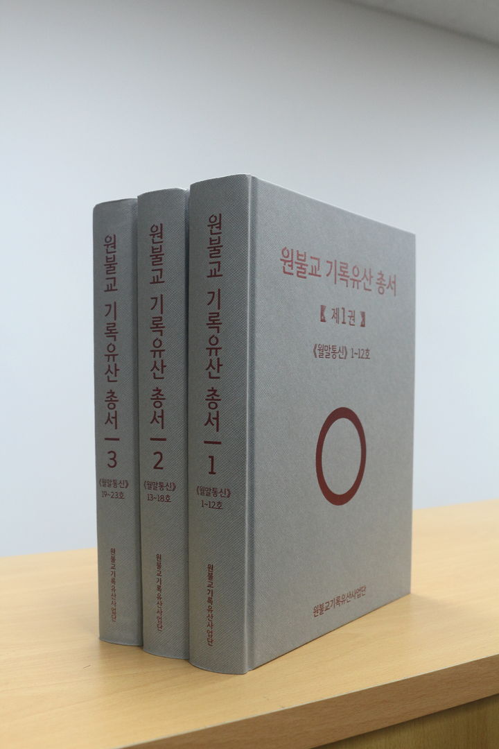 원불교 기록유산 총서: 원불교 역사와 문화의 보물