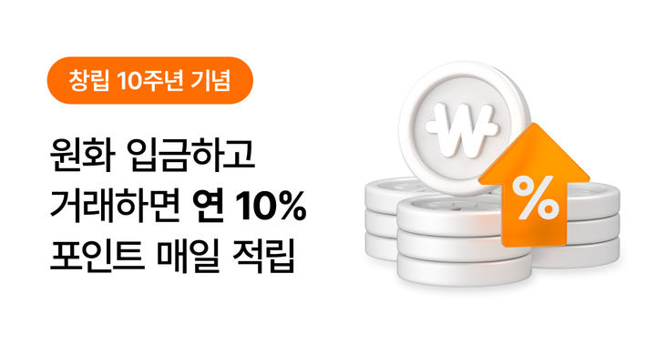 빗썸서 코인 거래하면 연 10% 포인트 받는다