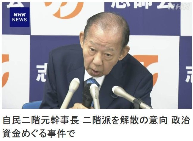 [서울=뉴시스]자민당 파벌들의 정치자금 파티를 둘러싼 사건과 관련, 니카이(二階)파인 '시스이카이(志帥會) 회장을 맡고 있는 니카이 도시히로(二階俊博) 전 간사장이 파벌 해산할 의향을 표명했다고 NHK가 19일 보도했다. 파벌 해산 의향을 밝히는 니카이 전 간사장. <사진 출처 : NHK 캡처> 2024.01.19.
