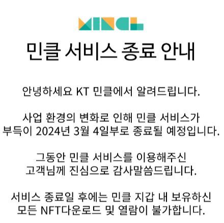 [서울=뉴시스] KT는 25일 공지사항을 통해 민클 서비스를 3월4일에 종료한다고 밝혔다. (사진=KT 민클 홈페이지 캡처) *재판매 및 DB 금지