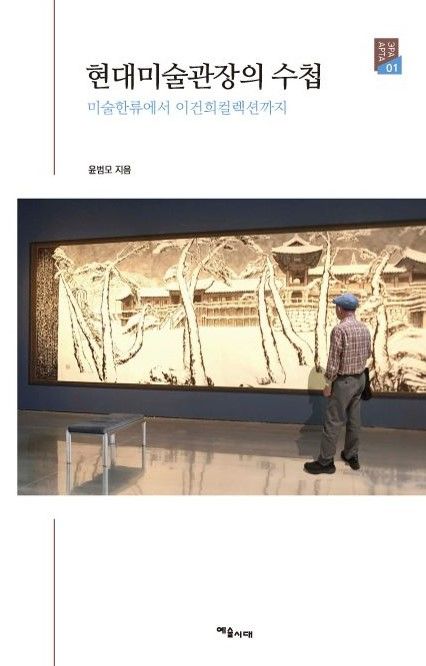 '좌파 관장'에서 '행복한 관장'까지…윤범모 '현대미술관장의 수첩'