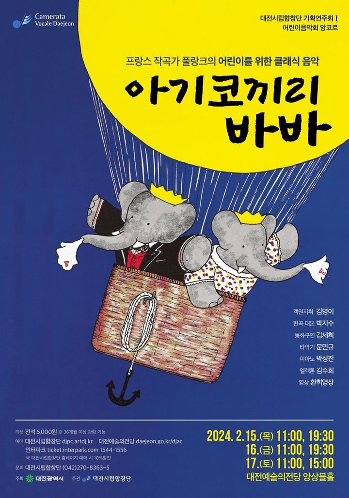 [대전=뉴시스]아기코끼리 바바 음악회 포스터. 2024. 02. 10 *재판매 및 DB 금지