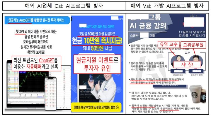 “챗GPT 활용 고수익 보장 현혹” …금감원, 지난해 56건 수사 의뢰