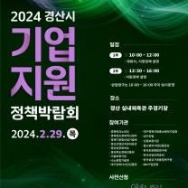 2024 경산시 기업지원정책박람회 홍보포스터 *재판매 및 DB 금지