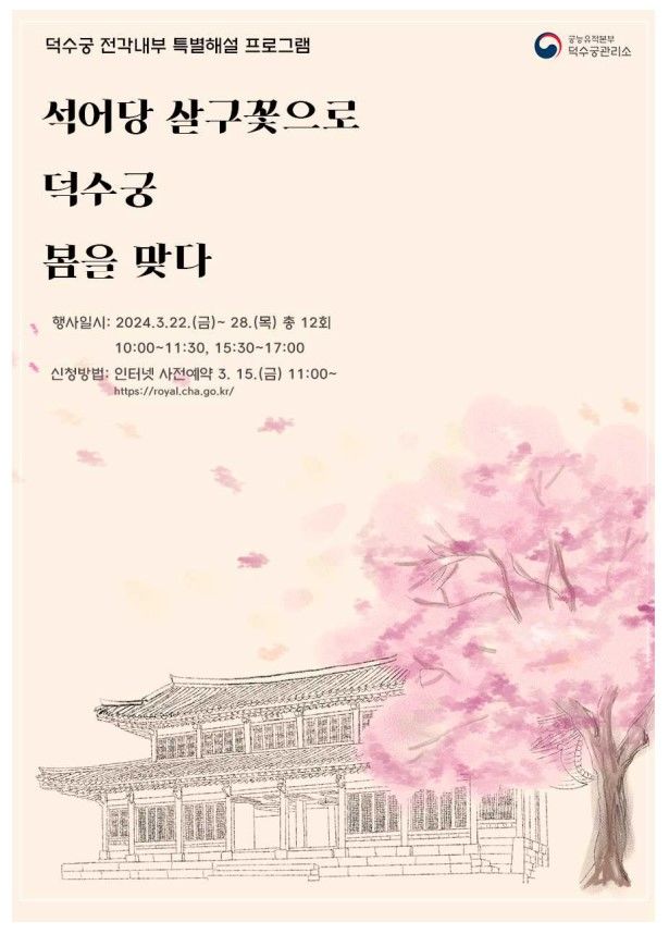 "살구 꽃 감상하세요" 덕수궁, 5개 주요 전각 내부 개방