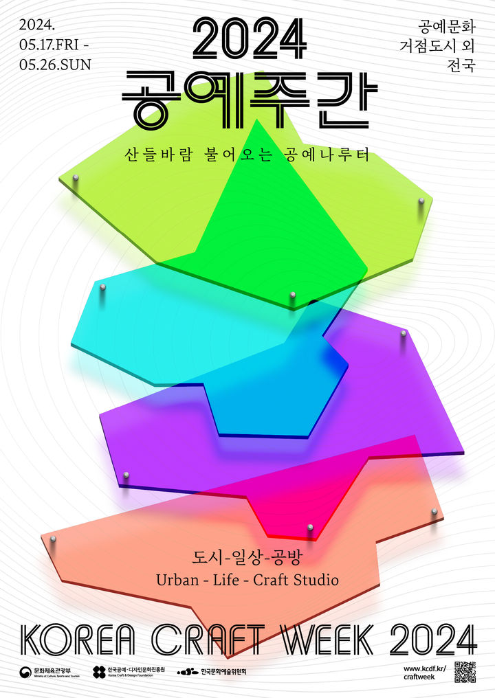 국내 최대규모 공예축제 ‘2024 공예주간(Korea Craft Week 2024)’ 포스터. *재판매 및 DB 금지