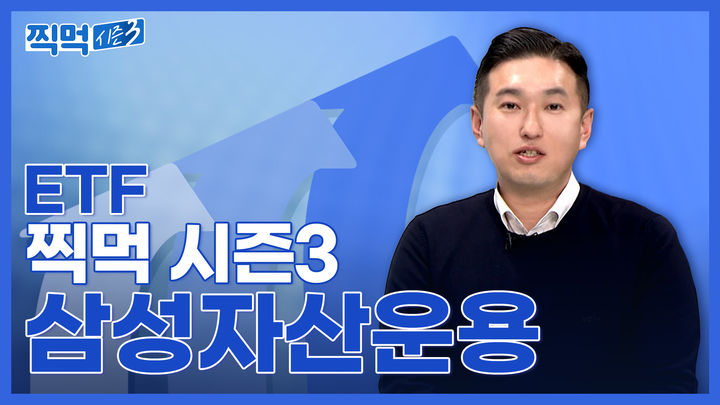 삼성증권 'ETF 찍먹' 콘텐츠 시즌3 공개…"AI테마 주목"