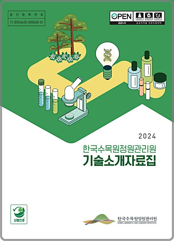[대전=뉴시스] 한국수목원정원관리원에서 발간한 '2024 기술소개 자료집' 표지.  *재판매 및 DB 금지