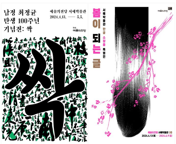 서예박물관, '남정 최정균 탄생 100주년'·'봄이 되는 글'