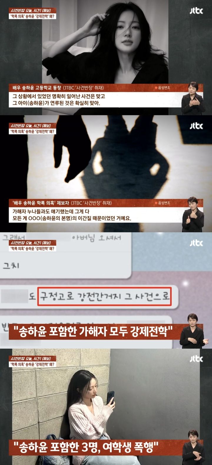 [서울=뉴시스] 2일 오후 JTBC '사건반장'은 송하윤의 학교 폭력 의혹을 후속 보도했다. (사진=JTBC '사건반장' 캡처) 2024.04.02. photo@newsis.com *재판매 및 DB 금지