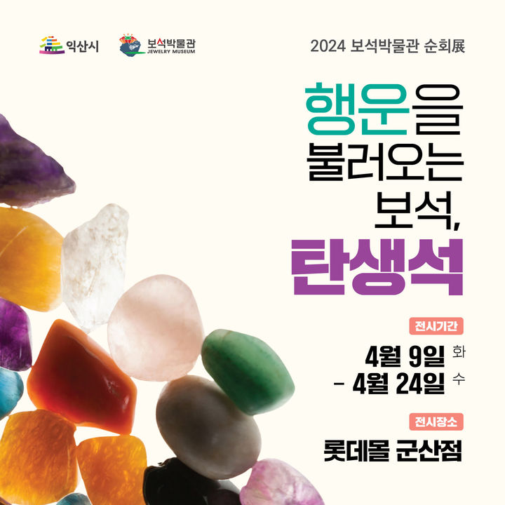 익산 보석박물관 순회전…롯데몰 군산점서 9~24일 