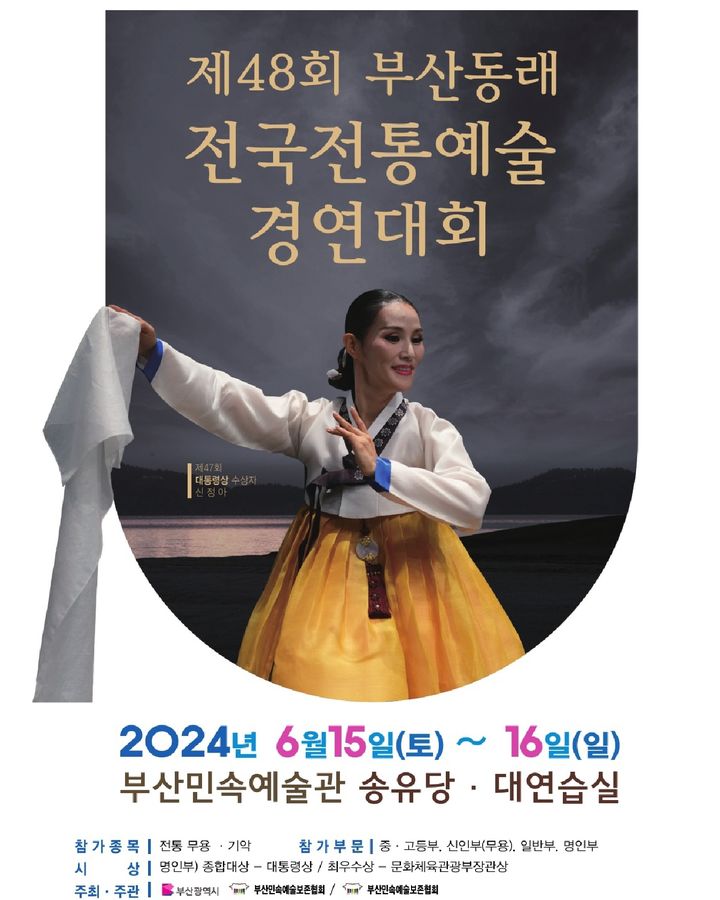 부산 동래서 전국전통예술경연대회…6월 15~16일