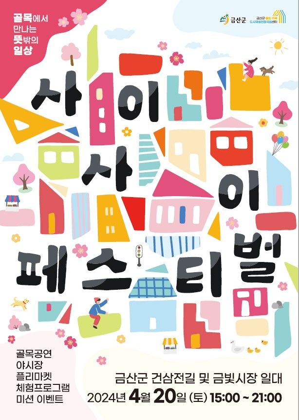 금산군, 도시재생형 축제 '사이사이 페스티벌' 시즌3