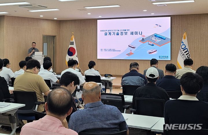 [서울=뉴시스] 한국해양교통안전공단(KOMSA)이 중소형 선박 설계업체를 대상으로 설계기술정보 세미나를 진행하고 있다.