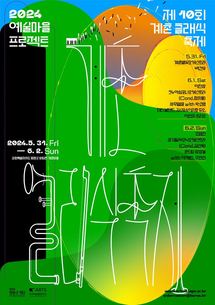 '계촌 클래식 축제' 10주년 포스터. (사진=현대차 정몽구재단 제공) photo@newsis.com *재판매 및 DB 금지