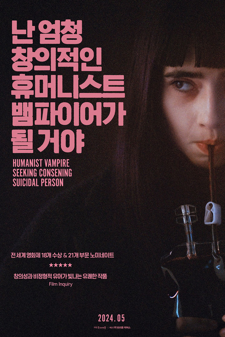 [서울=뉴시스] '난 엄청 창의적인 휴머니스트 뱀파이어가 될 거야' 포스터. (사진=트리플픽쳐스 제공) 2024.04.19. photo@newsis.com *재판매 및 DB 금지