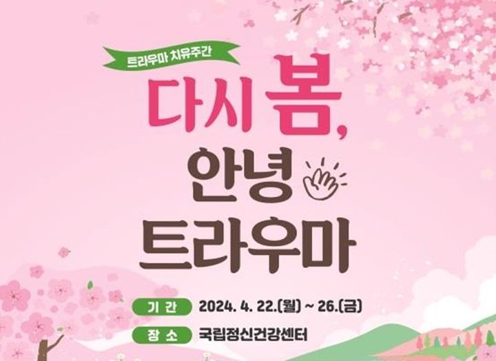 '다시 봄, 안녕 트라우마'…정신건강센터, 22~26일 치유 주간 진행