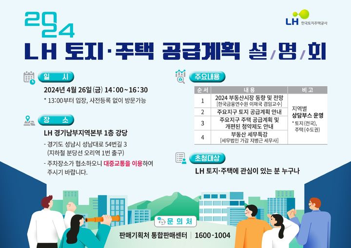 [서울=뉴시스] 한국토지주택공사(LH)의 2024 토지주택 공급계획 설명회 포스터. (자료=LH 제공) 2024.04.23. photo@newsis.com *재판매 및 DB 금지