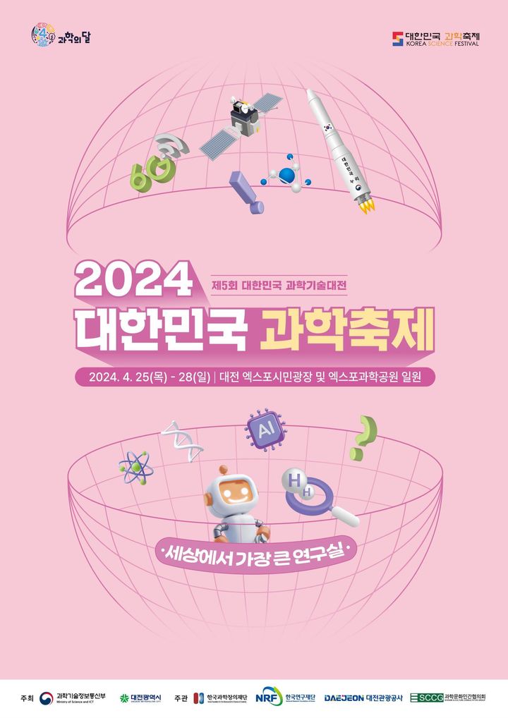 '2024 대한민국 과학축제(제5회 대한민국 과학기술대전)'가 25일부터 28일까지 4일간 대전 엑스포시민광장과 엑스포과학공원 일대에서 열린다. *재판매 및 DB 금지