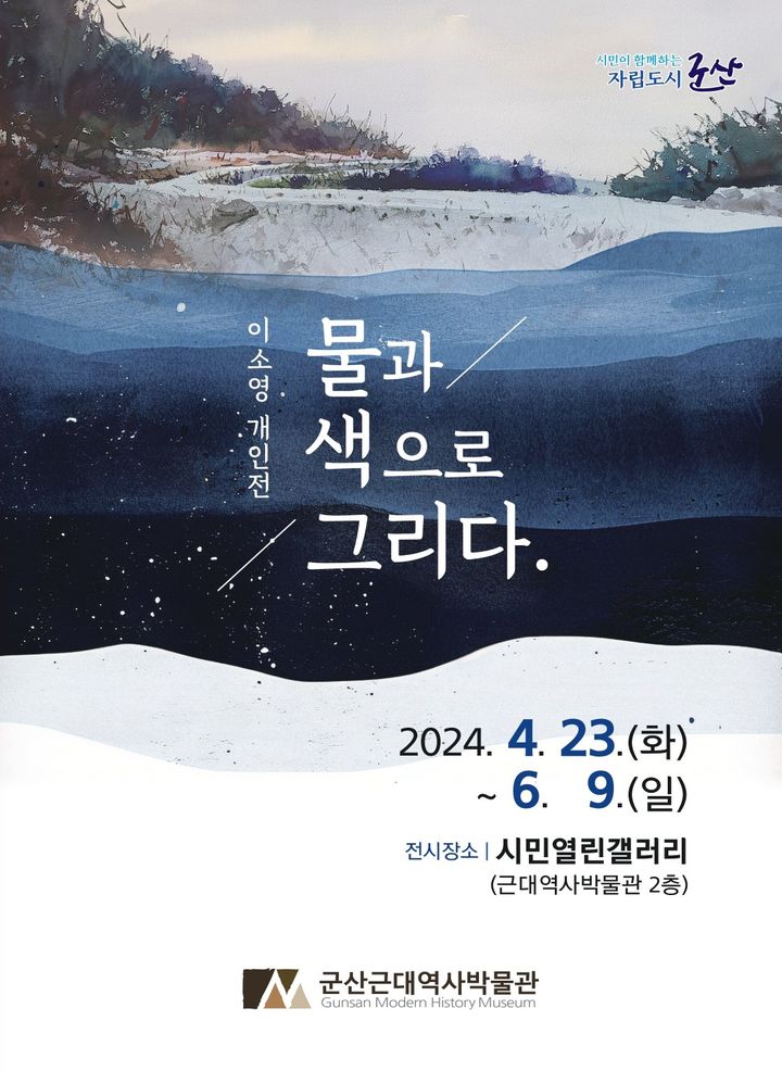 군산근대역사박물관, 이소영 '물과 색으로 그리다' 전시회