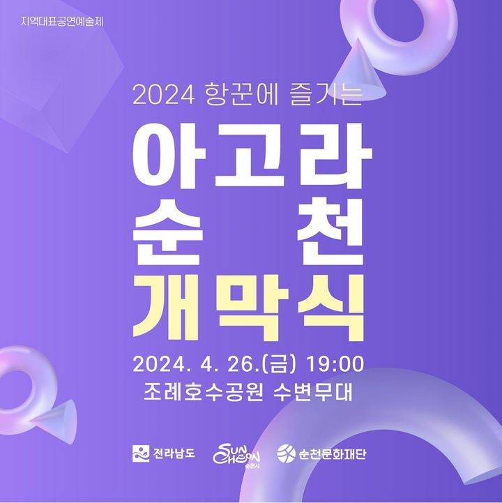'항꾼에 즐기는 아고라 순천' 26일 개막