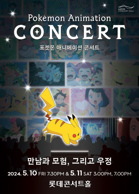롯데콘서트홀, 가정의 달 '포켓몬 애니메이션 콘서트'