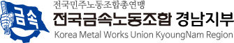 금속노조, 창원국가산단 50주년 기념식 불참 선언