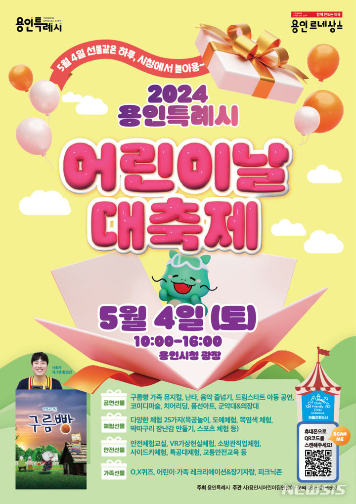 [용인=뉴시스] '어린이날 대축제' 행사 포스터 